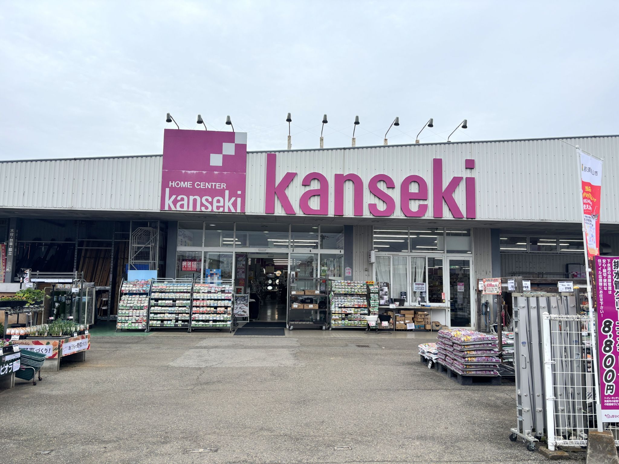 カンセキ烏山店